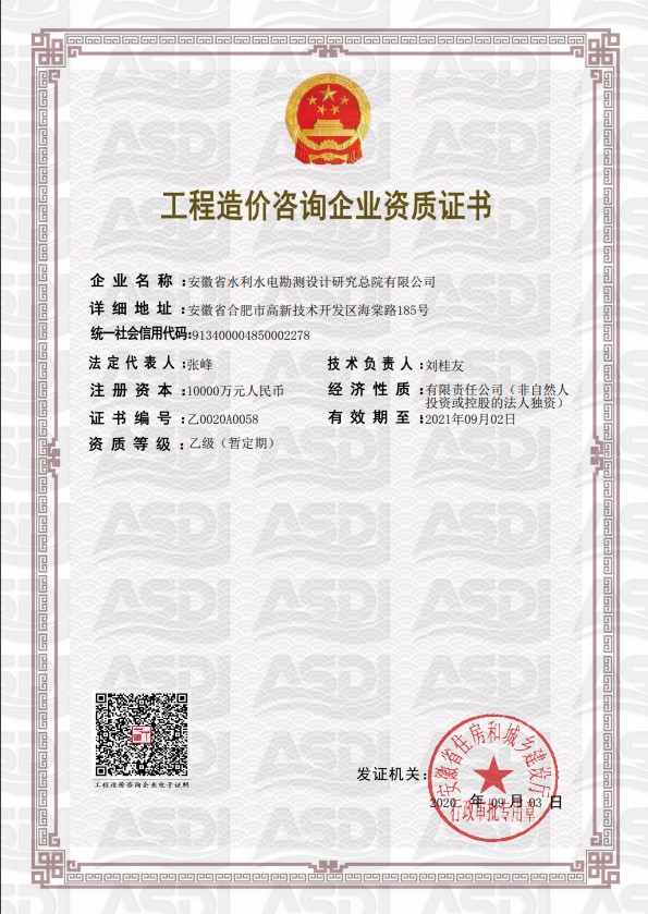 設(shè)計(jì)院工程造價(jià)企業(yè)乙級(jí)資質(zhì)證書(shū)2020.png