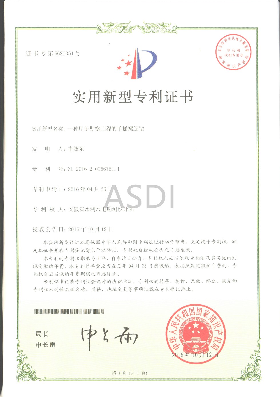 16-用于勘察工程的手搖螺旋鉆專利證書.jpg
