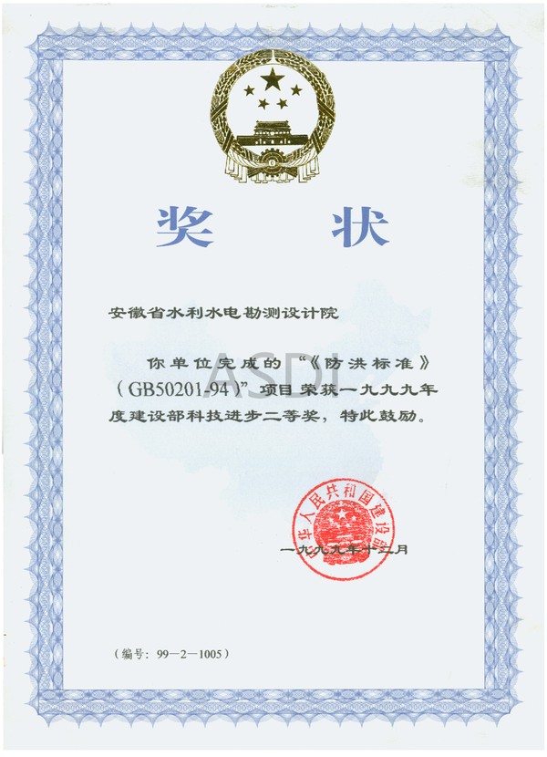 1999.12防洪標(biāo)準(zhǔn)獲建設(shè)部科技進(jìn)步二等獎.bmp