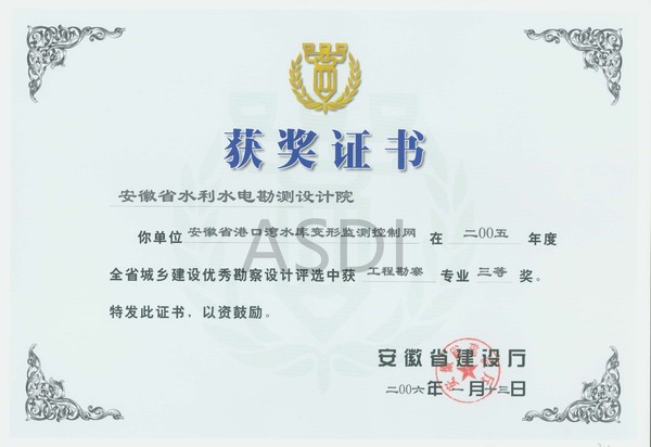 2006.1港口灣水庫變形監測控制網勘察三等獎.jpg