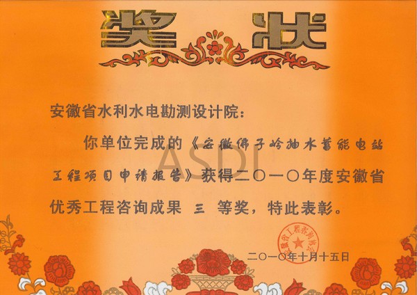 2010年安徽佛子嶺抽水蓄能電工程項目申請報告獲省咨詢三等獎.jpg