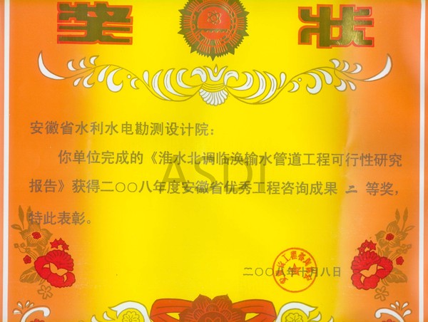 20085 淮水北調臨渙輸水管道工程可研獲優秀咨詢二等獎.jpg