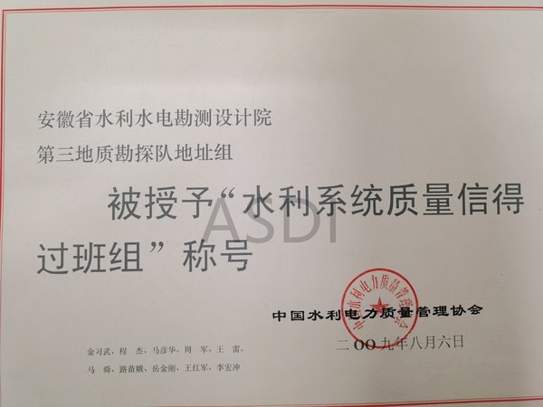 2009第三地質勘探隊地址組獲水利系統質量信得過班組.jpg