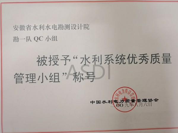 2009勘一隊QC小組獲水利系統優秀質量管理小組.jpg